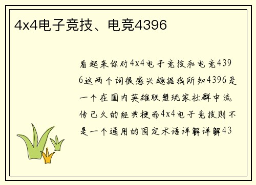 4x4电子竞技、电竞4396