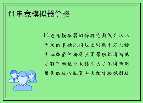 f1电竞模拟器价格