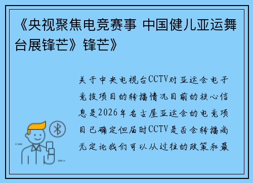 《央视聚焦电竞赛事 中国健儿亚运舞台展锋芒》锋芒》