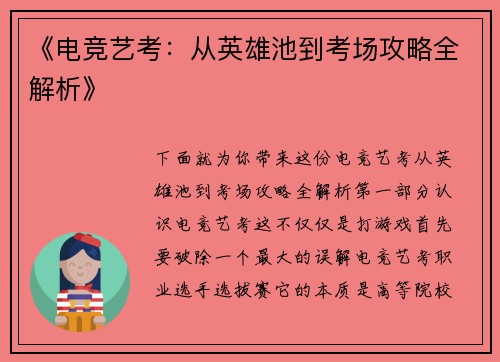 《电竞艺考：从英雄池到考场攻略全解析》