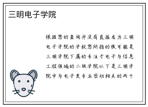 三明电子学院