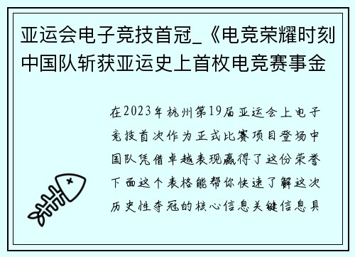 亚运会电子竞技首冠_《电竞荣耀时刻中国队斩获亚运史上首枚电竞赛事金牌》