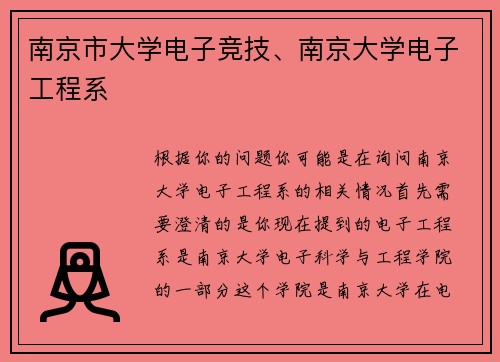 南京市大学电子竞技、南京大学电子工程系