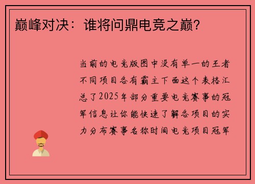 巅峰对决：谁将问鼎电竞之巅？